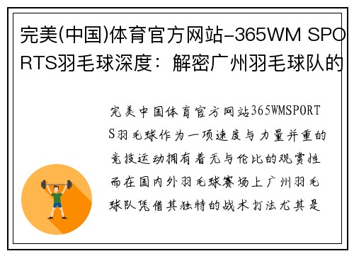 完美(中国)体育官方网站-365WM SPORTS羽毛球深度：解密广州羽毛球队的防反