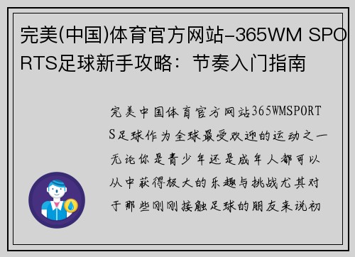 完美(中国)体育官方网站-365WM SPORTS足球新手攻略：节奏入门指南