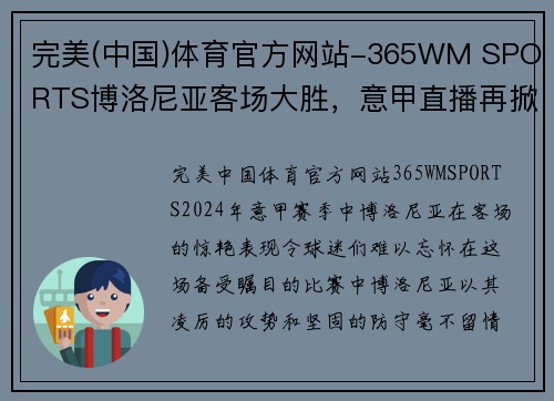 完美(中国)体育官方网站-365WM SPORTS博洛尼亚客场大胜，意甲直播再掀热潮