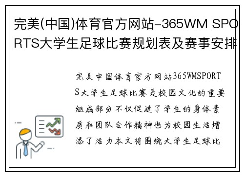 完美(中国)体育官方网站-365WM SPORTS大学生足球比赛规划表及赛事安排详细指南与注意事项