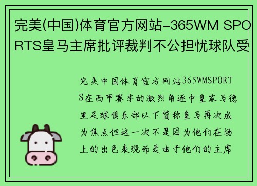 完美(中国)体育官方网站-365WM SPORTS皇马主席批评裁判不公担忧球队受西甲联赛影响