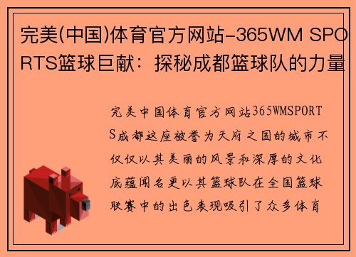 完美(中国)体育官方网站-365WM SPORTS篮球巨献：探秘成都篮球队的力量