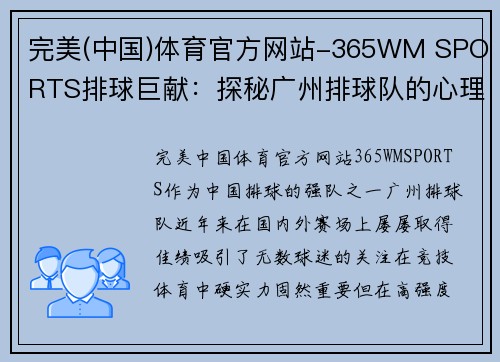 完美(中国)体育官方网站-365WM SPORTS排球巨献：探秘广州排球队的心理素质