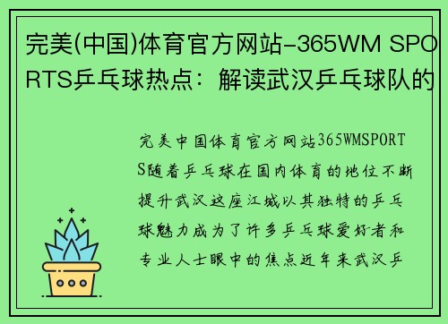 完美(中国)体育官方网站-365WM SPORTS乒乓球热点：解读武汉乒乓球队的节奏