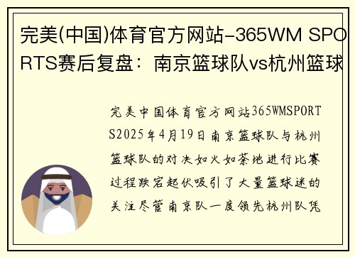 完美(中国)体育官方网站-365WM SPORTS赛后复盘：南京篮球队vs杭州篮球队的比赛经验
