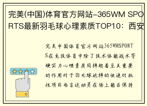 完美(中国)体育官方网站-365WM SPORTS最新羽毛球心理素质TOP10：西安羽毛球队领跑