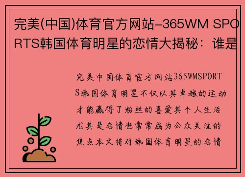 完美(中国)体育官方网站-365WM SPORTS韩国体育明星的恋情大揭秘：谁是他们的心中所爱？