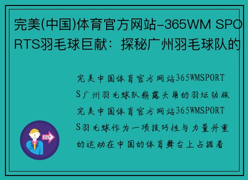 完美(中国)体育官方网站-365WM SPORTS羽毛球巨献：探秘广州羽毛球队的力量