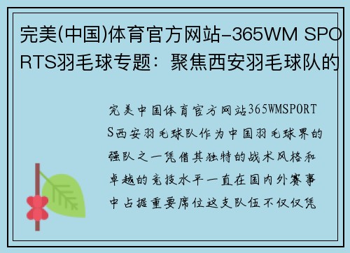 完美(中国)体育官方网站-365WM SPORTS羽毛球专题：聚焦西安羽毛球队的战术