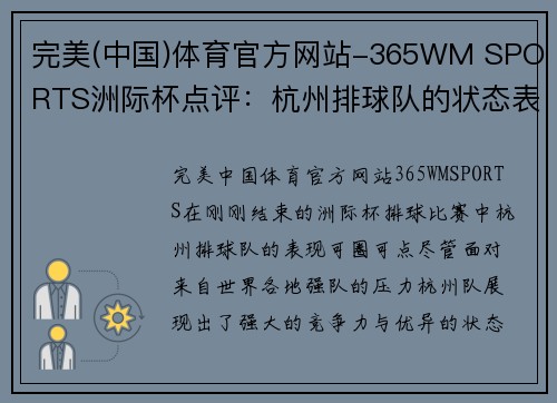完美(中国)体育官方网站-365WM SPORTS洲际杯点评：杭州排球队的状态表现