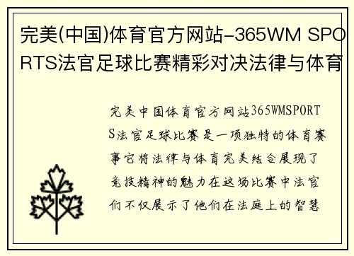 完美(中国)体育官方网站-365WM SPORTS法官足球比赛精彩对决法律与体育的完美结合展现竞技精神