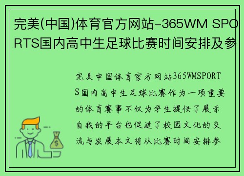 完美(中国)体育官方网站-365WM SPORTS国内高中生足球比赛时间安排及参赛队伍介绍