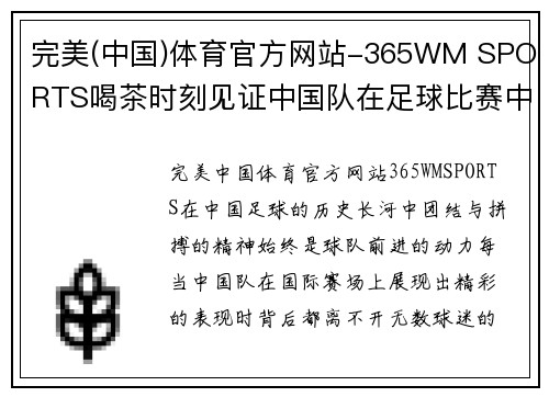 完美(中国)体育官方网站-365WM SPORTS喝茶时刻见证中国队在足球比赛中的精彩表现与团结精神