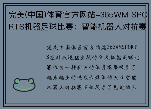 完美(中国)体育官方网站-365WM SPORTS机器足球比赛：智能机器人对抗赛引发观众热潮，科技与体育的完美结合