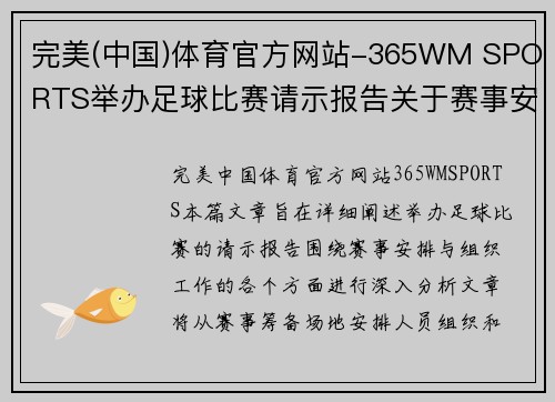 完美(中国)体育官方网站-365WM SPORTS举办足球比赛请示报告关于赛事安排与组织工作的详细计划