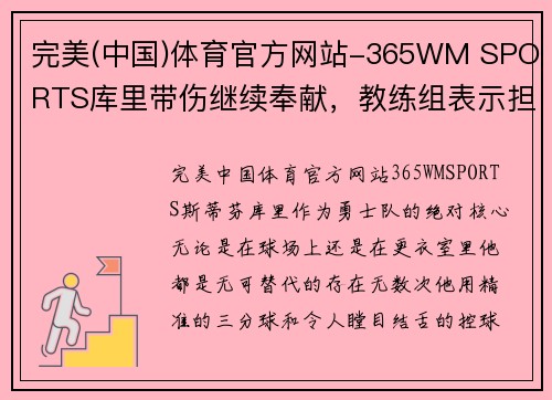 完美(中国)体育官方网站-365WM SPORTS库里带伤继续奉献，教练组表示担忧