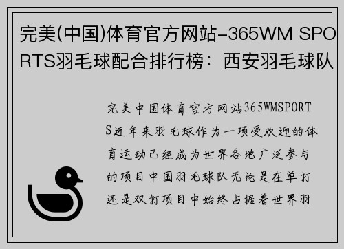 完美(中国)体育官方网站-365WM SPORTS羽毛球配合排行榜：西安羽毛球队位居第4名
